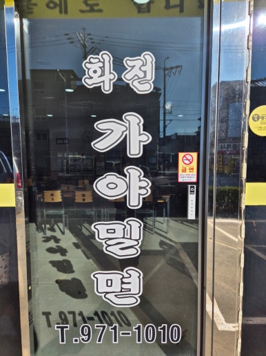 화전가야밀면칼국수 이미지