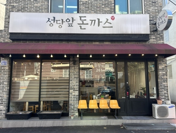 성당앞돈까스 이미지