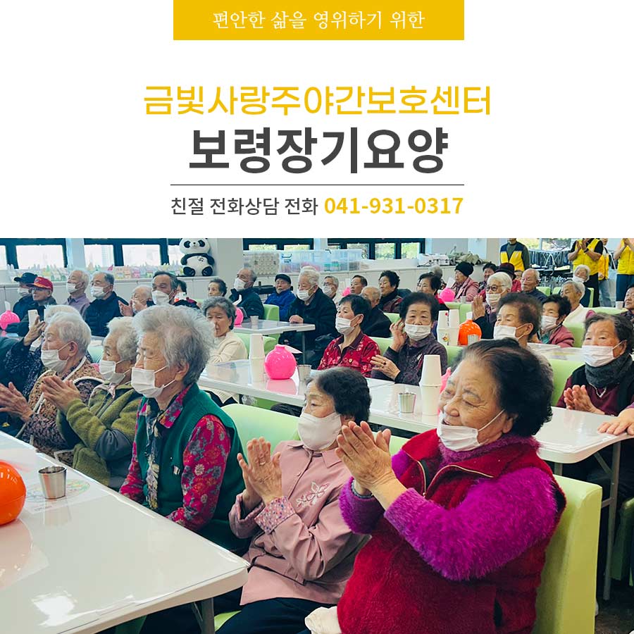 보령장기요양 행복을 위한 금빛사랑주야간보호센터의 하루