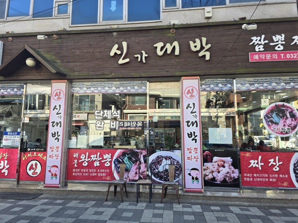 신대박짬뽕짜장 이미지