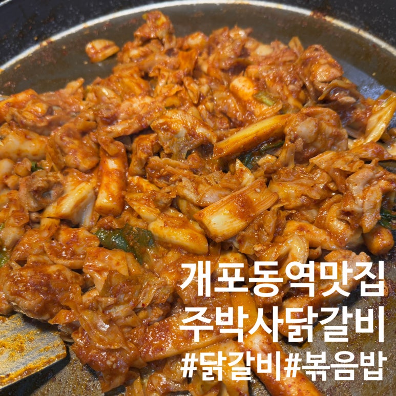 주박사닭갈비 이미지