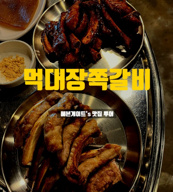 먹대장쪽갈비 이미지