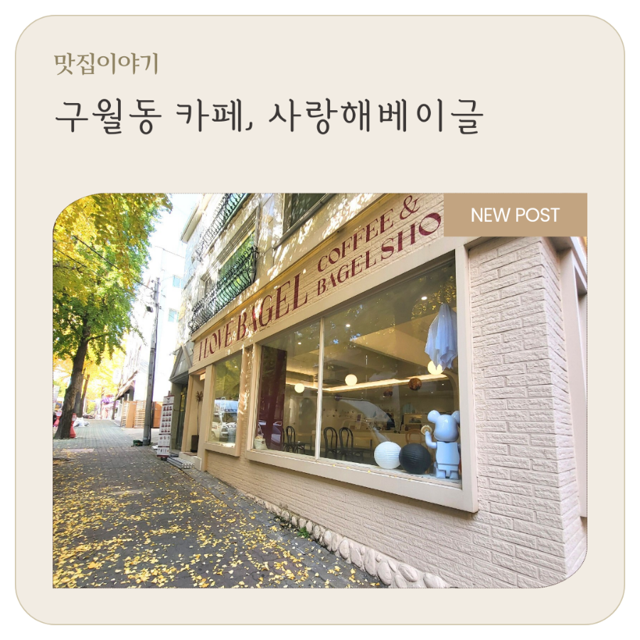 사랑해베이글 인천점 이미지
