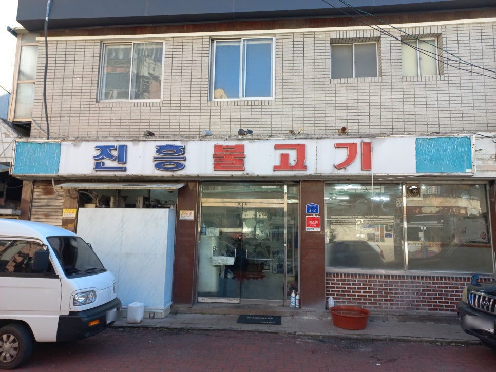 진흥불고기 이미지