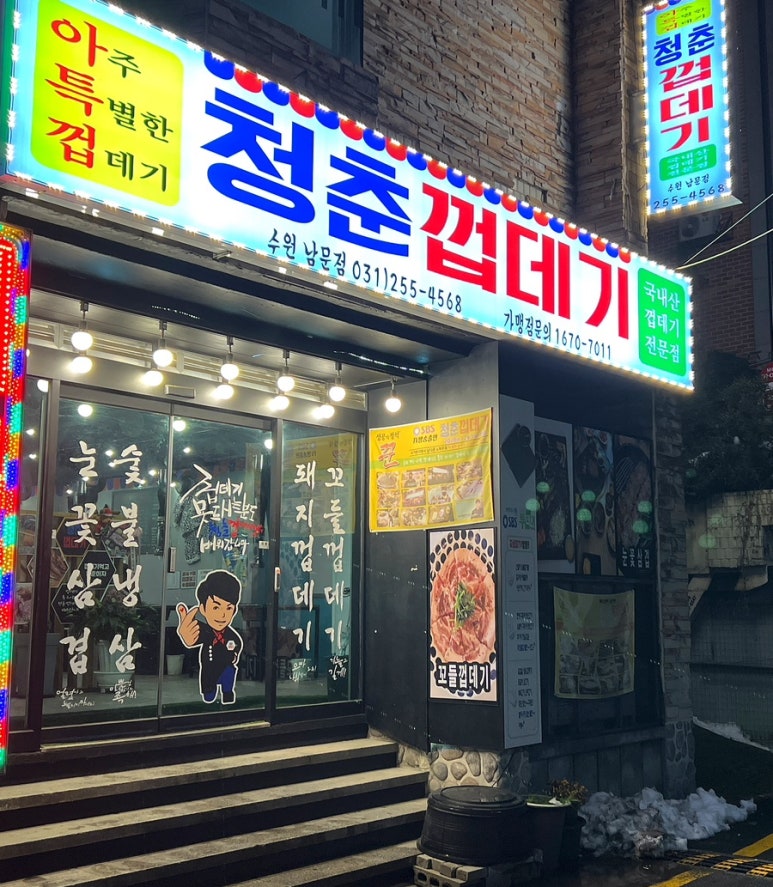 청춘껍데기수원 이미지