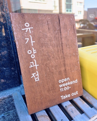 유가양과점 이미지