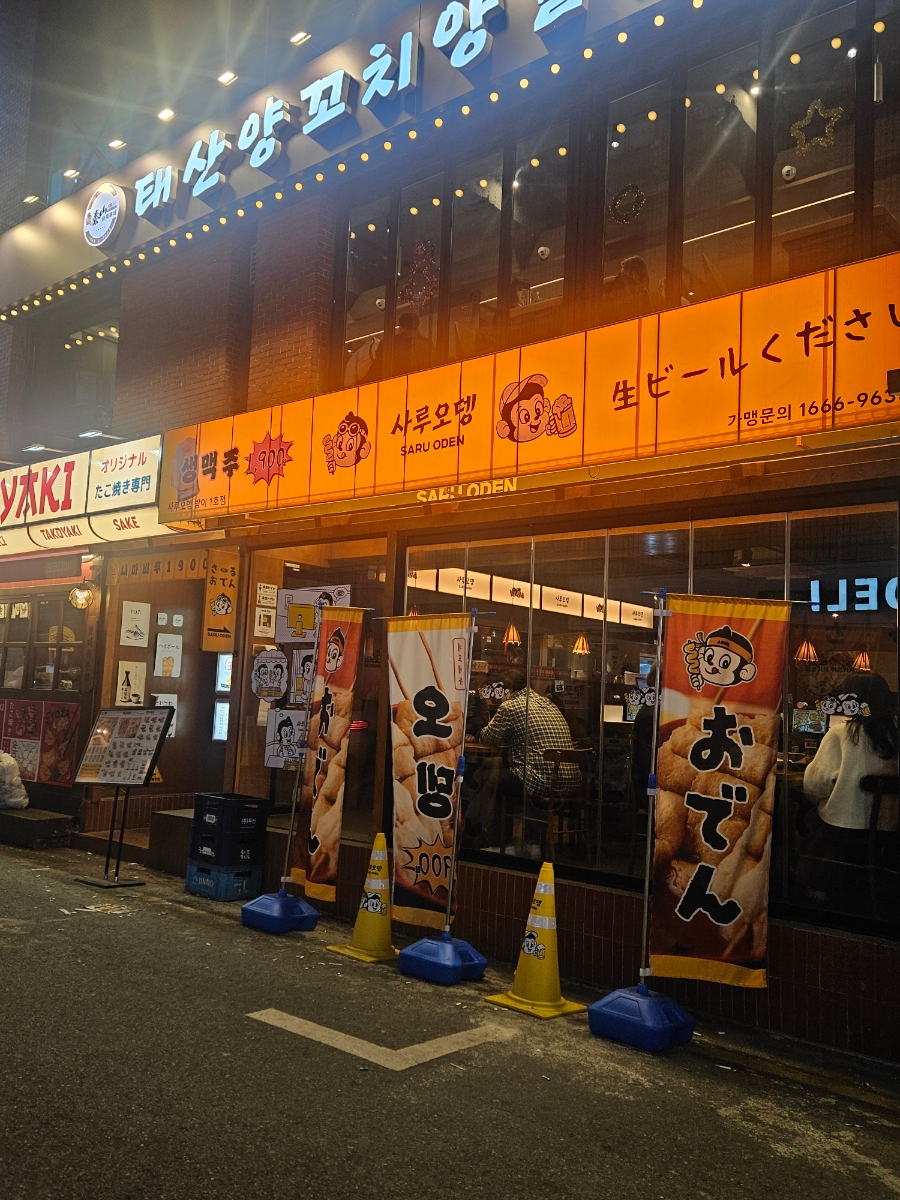 사루오뎅 이미지
