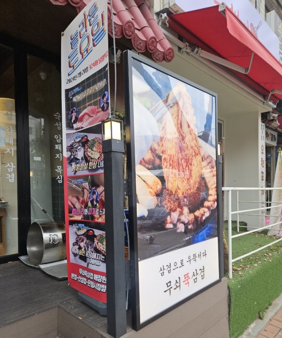 무쇠뚝삼겹은행 이미지
