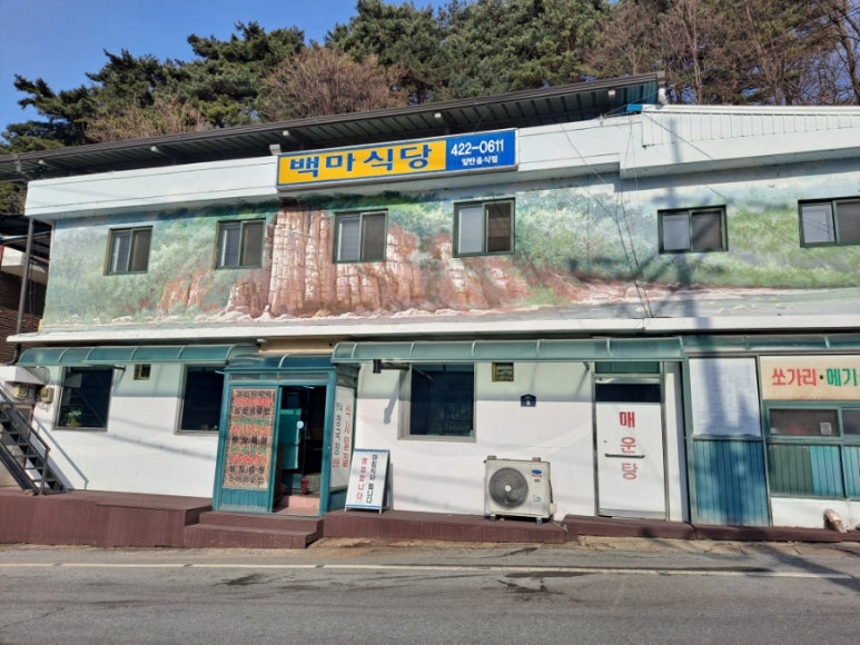 백마식당 이미지