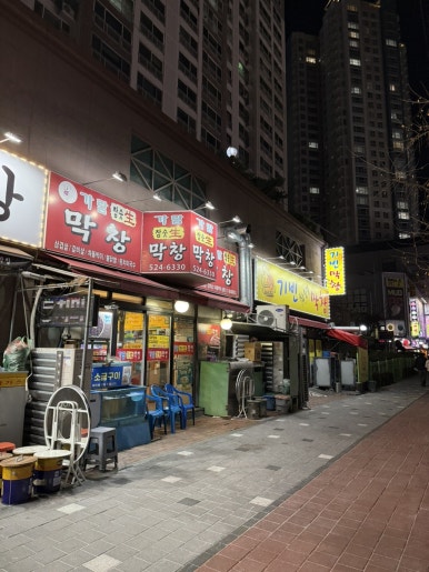 안동참숯생막창 이미지