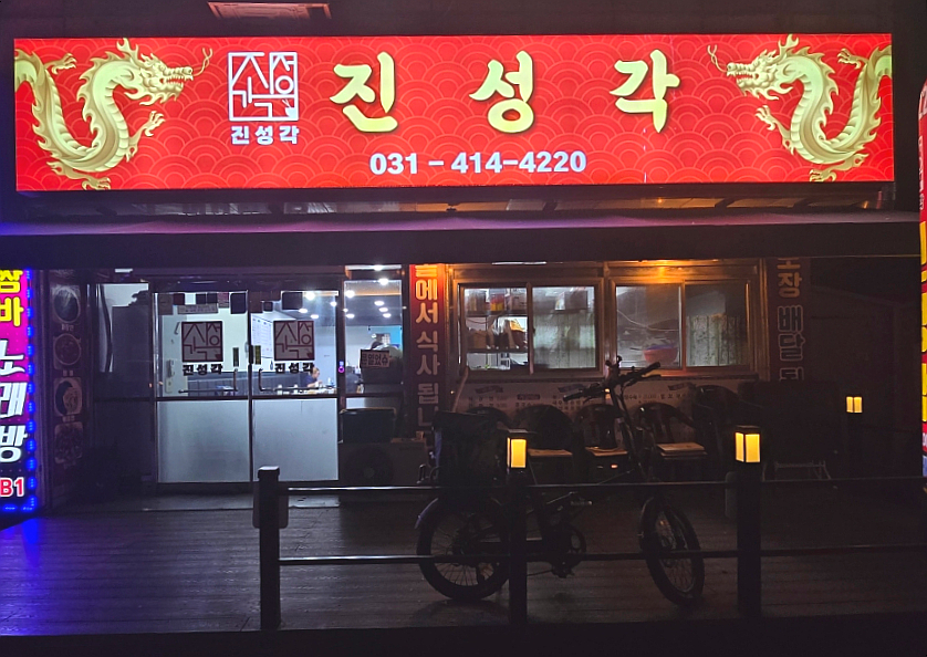 진성각 이미지