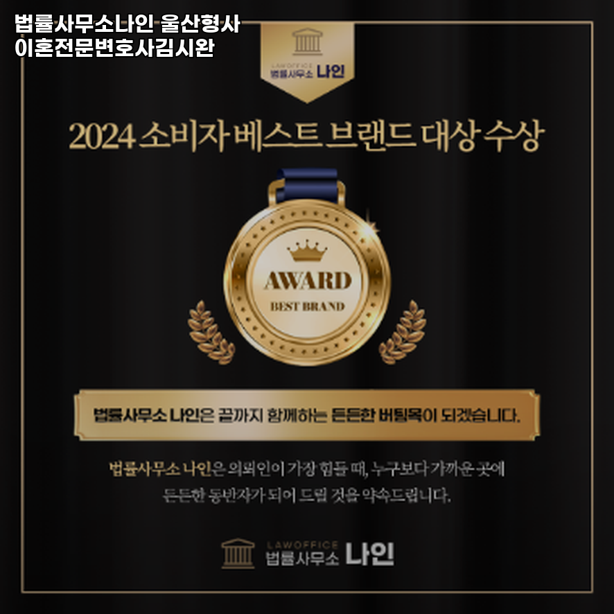 형사이혼전문변호사법률사무소나인울산사무소 이미지