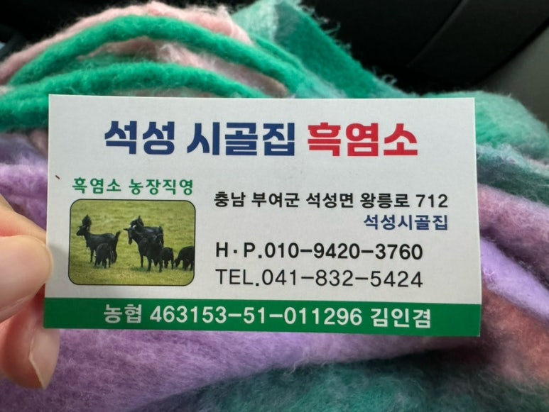 석성시골집흑염소 이미지