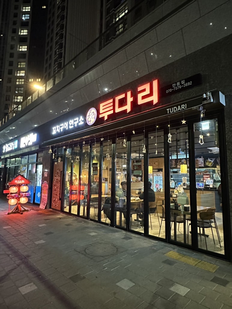 투다리 안동점 이미지