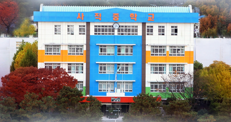 사직중학교 이미지