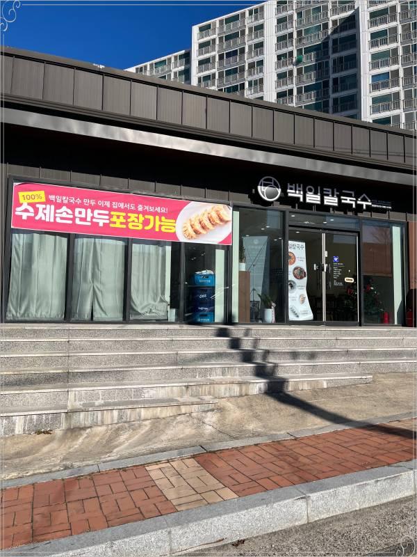 백일칼국수속초점 이미지