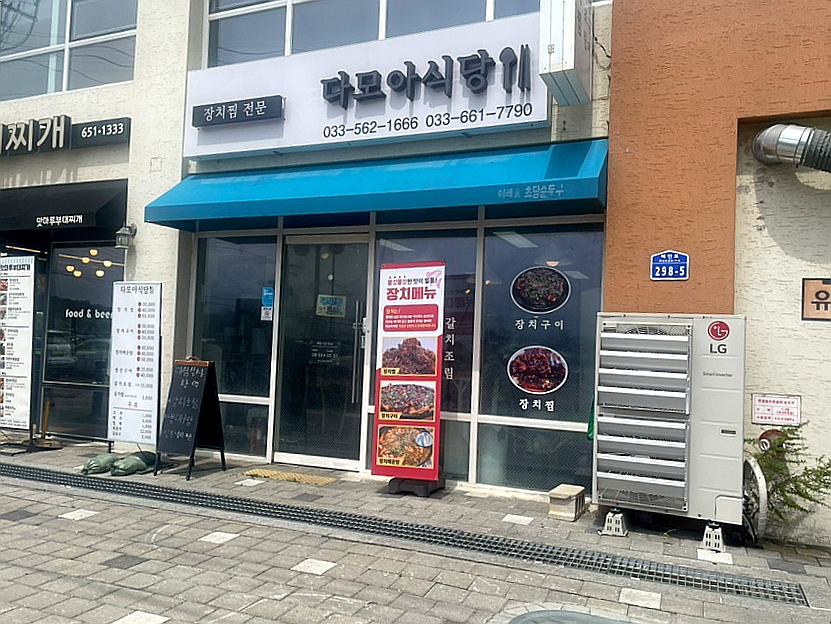 다모아식당 이미지