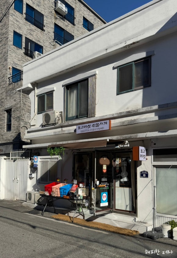 표고버섯선물가게 이미지
