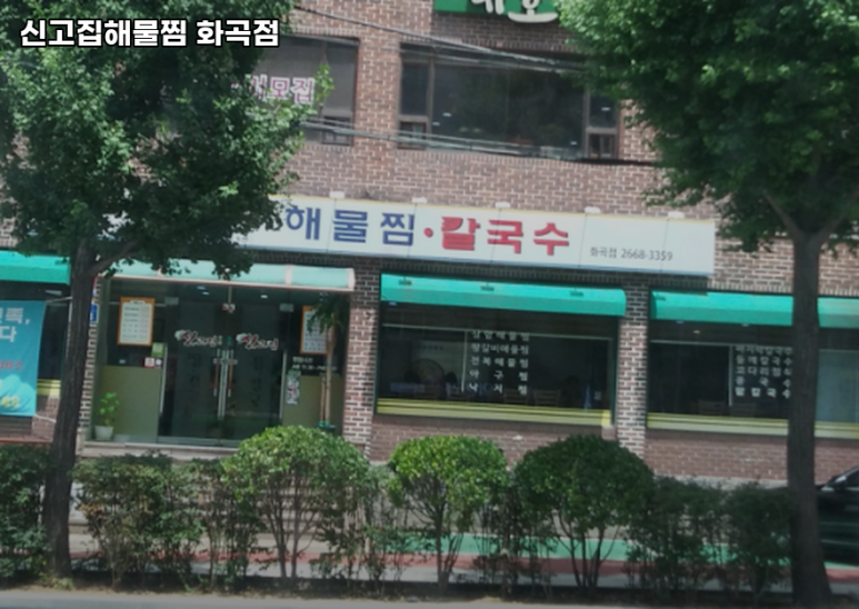 신고집해물찜 이미지