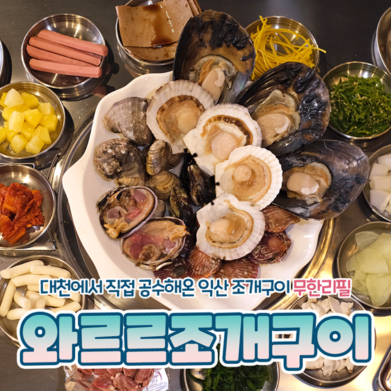 와르르조개구이 이미지