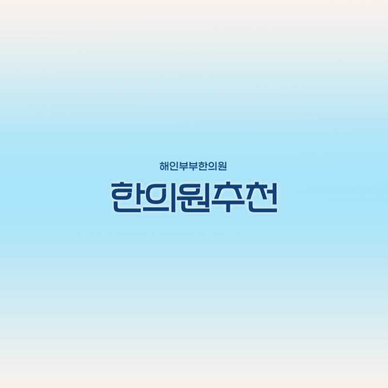 성남한의원 이미지