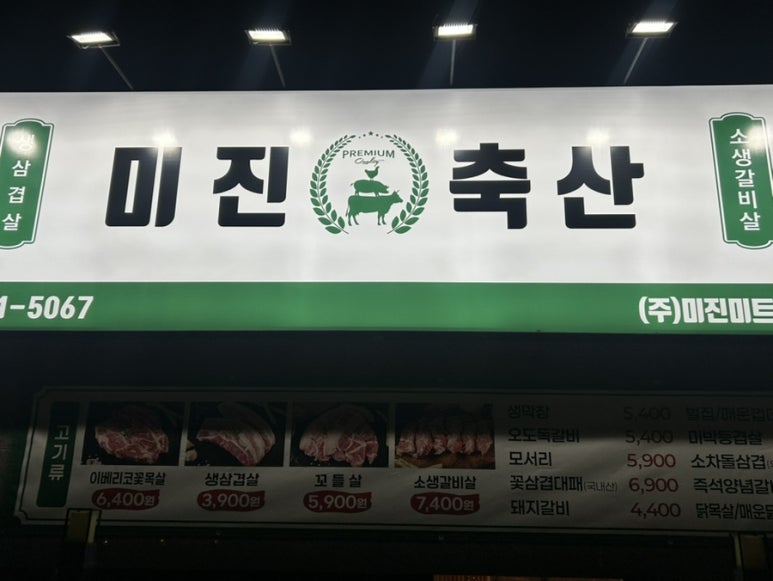 미진축산율리역점 이미지