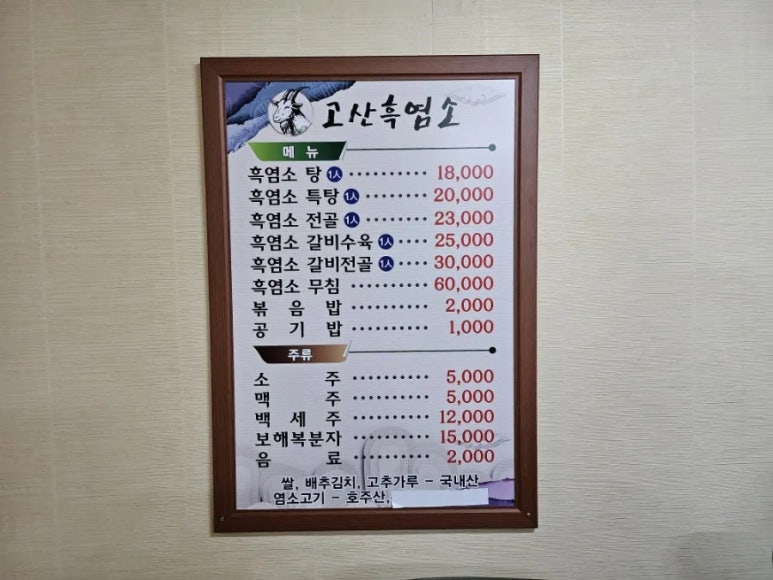 고산흑염소 이미지