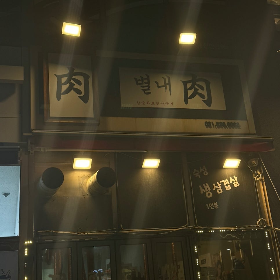 별내육 이미지