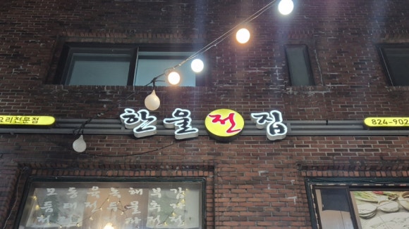 한울전집 이미지