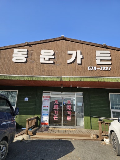 동운푸드 이미지