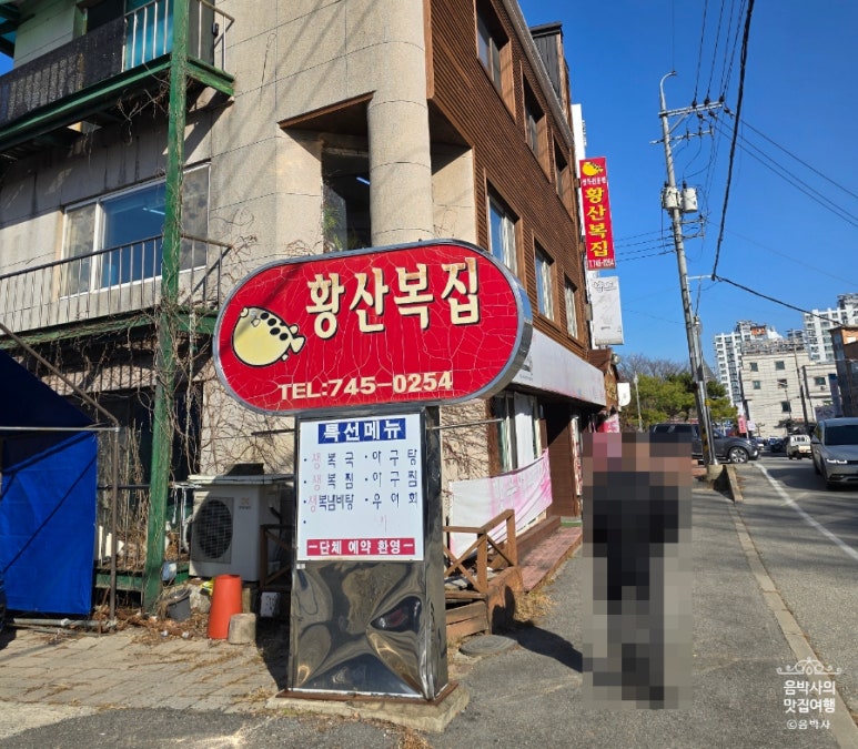 황산복집 이미지