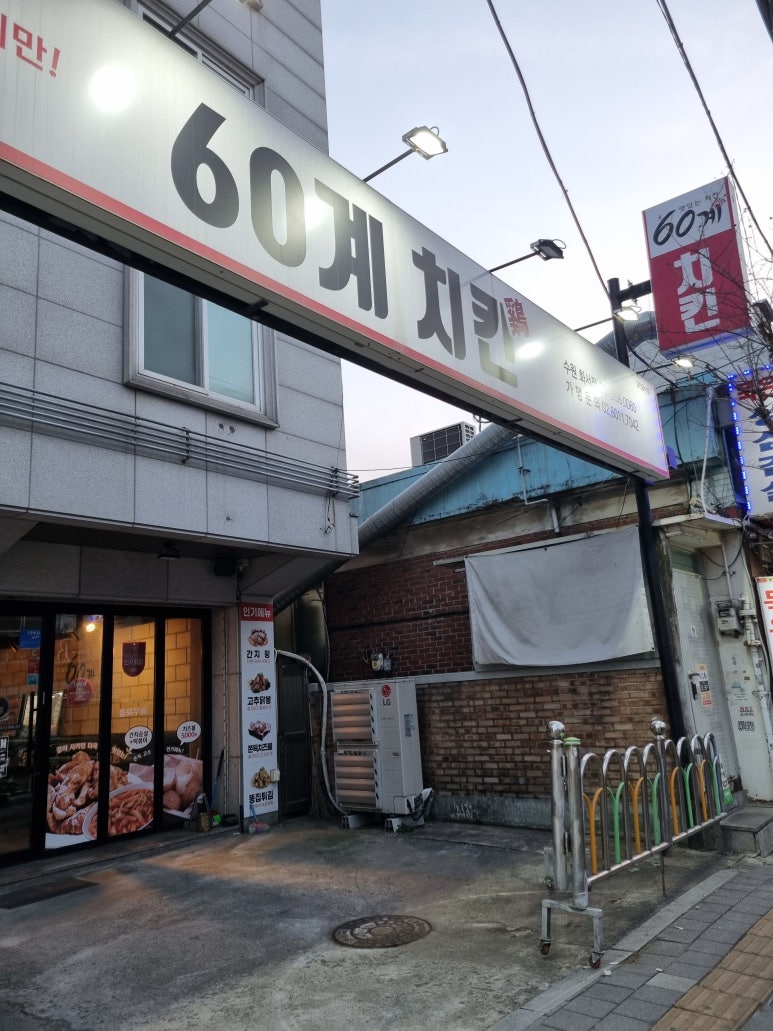 60계치킨수원화서점 이미지