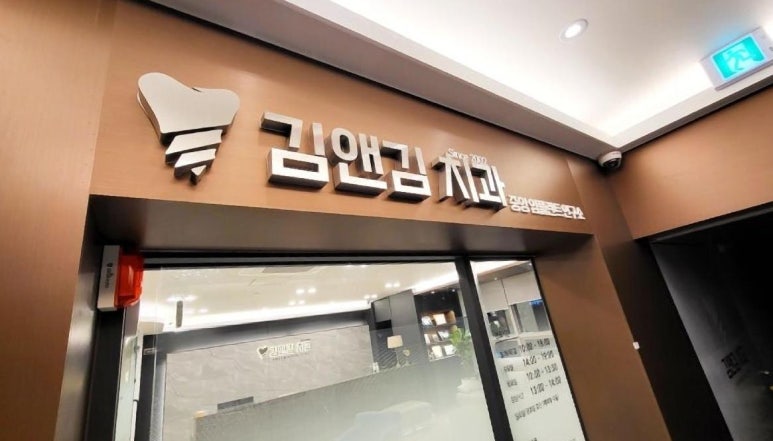 김앤김치과의원 이미지