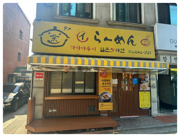 라멘선생서 이미지