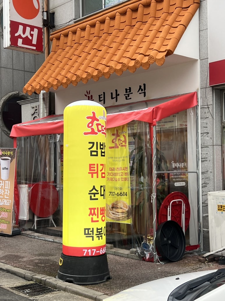 불티나분식 이미지