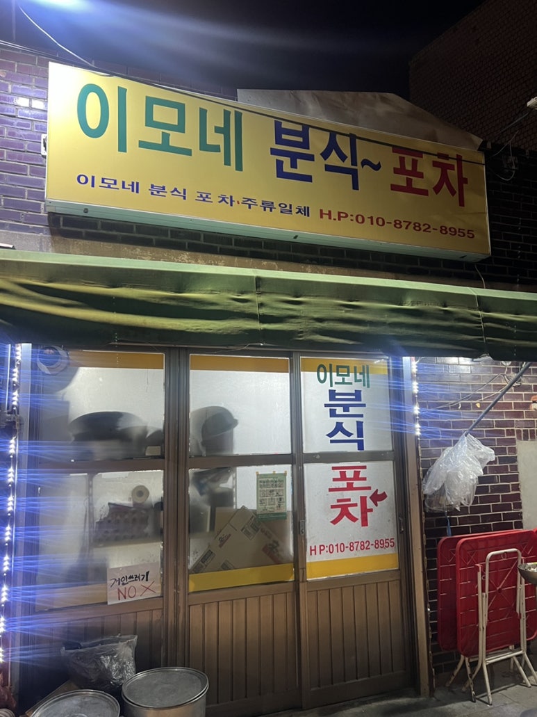 이모분식&포차 이미지