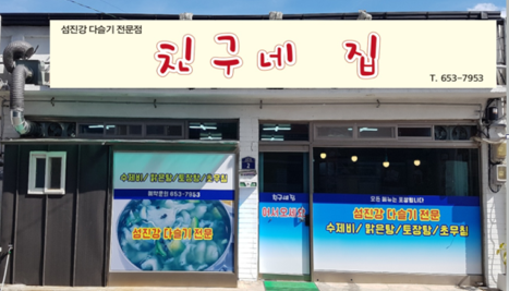 친구네집 이미지
