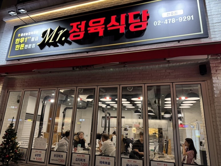 미스터정육식당 이미지