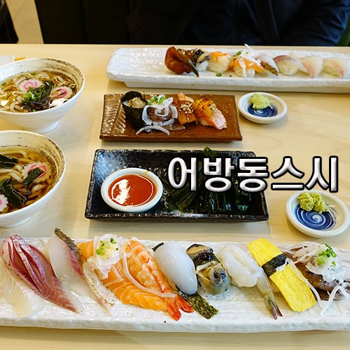 어방동스시 이미지