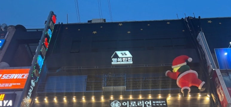 행복집 이미지