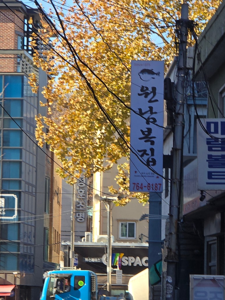 원남복집 이미지