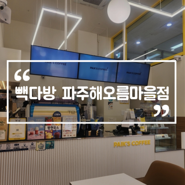 빽다방파주해오름 이미지