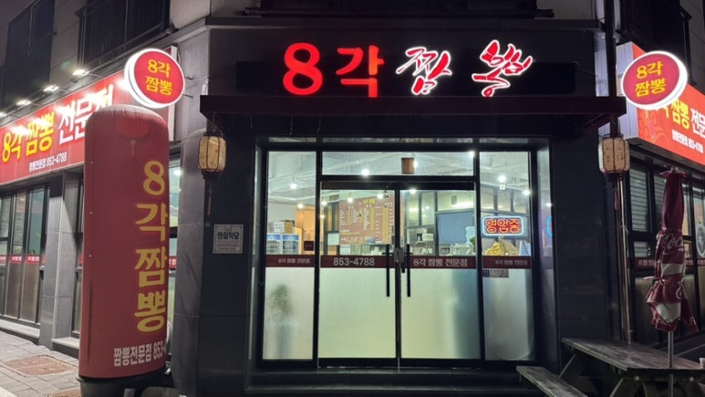 팔각짬뽕 이미지