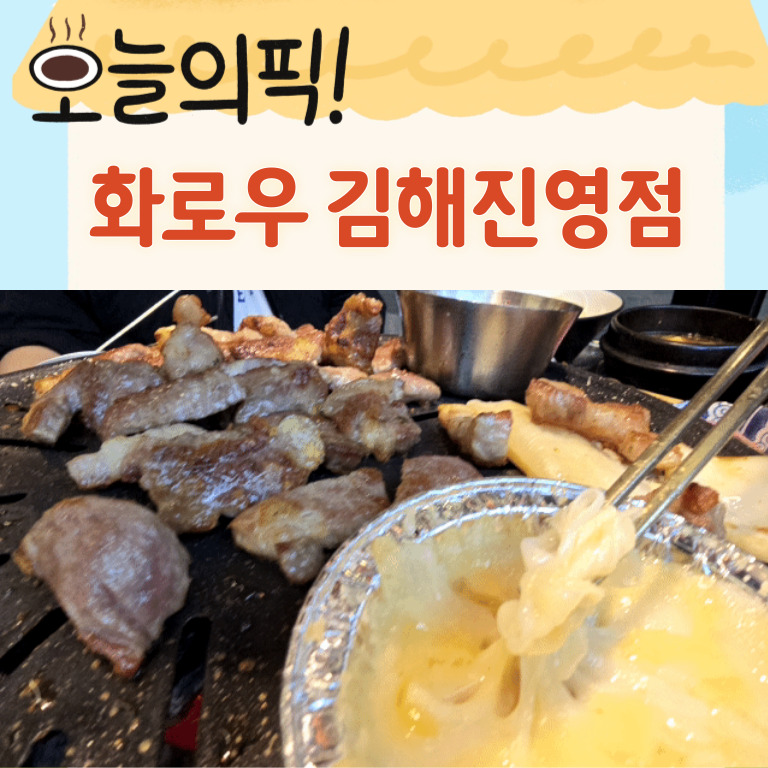 화로우김해 이미지