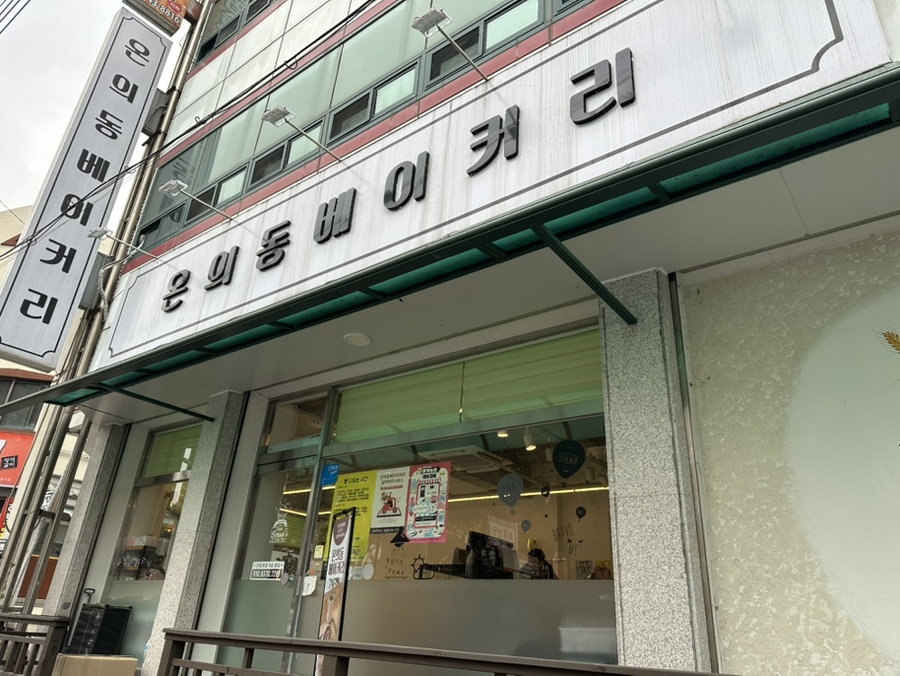온의동베이커리 이미지