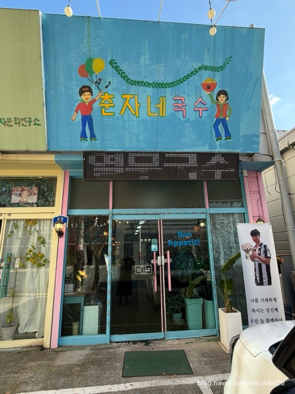 춘자네국수 이미지