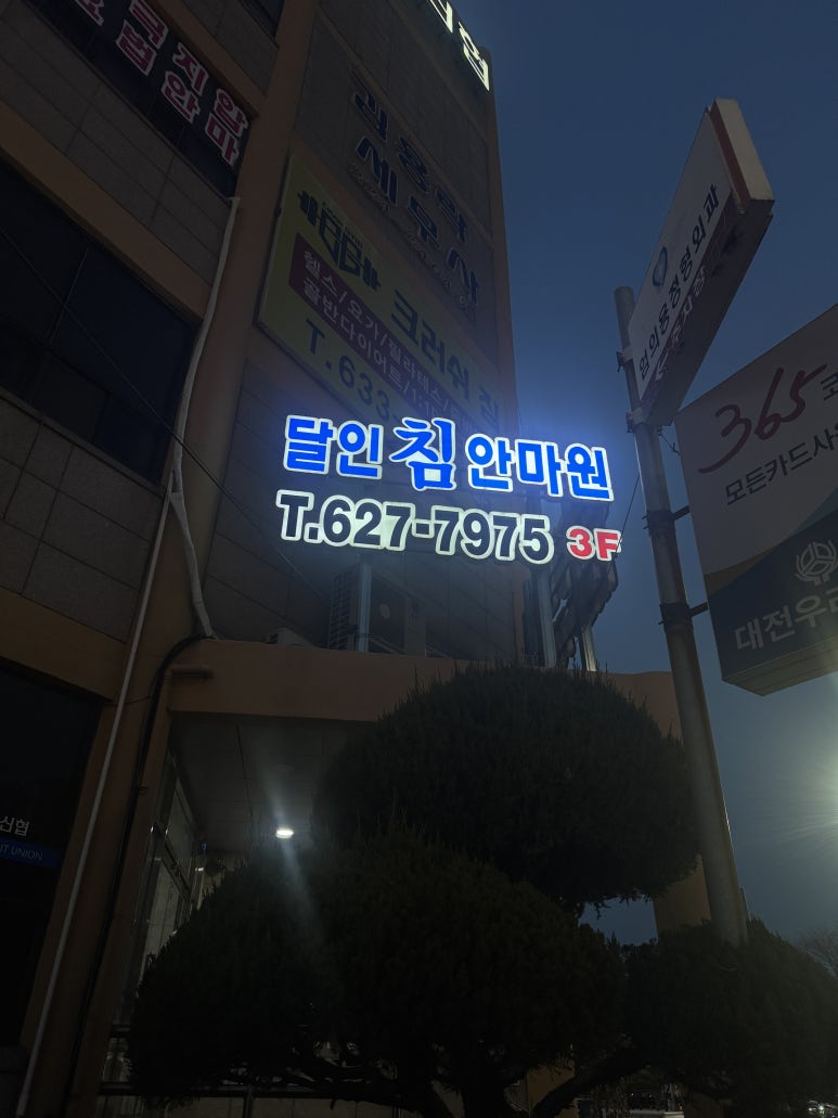 달인안마원 이미지