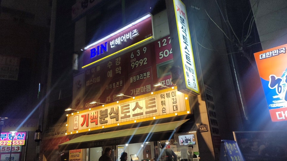 기백분식토스트 이미지