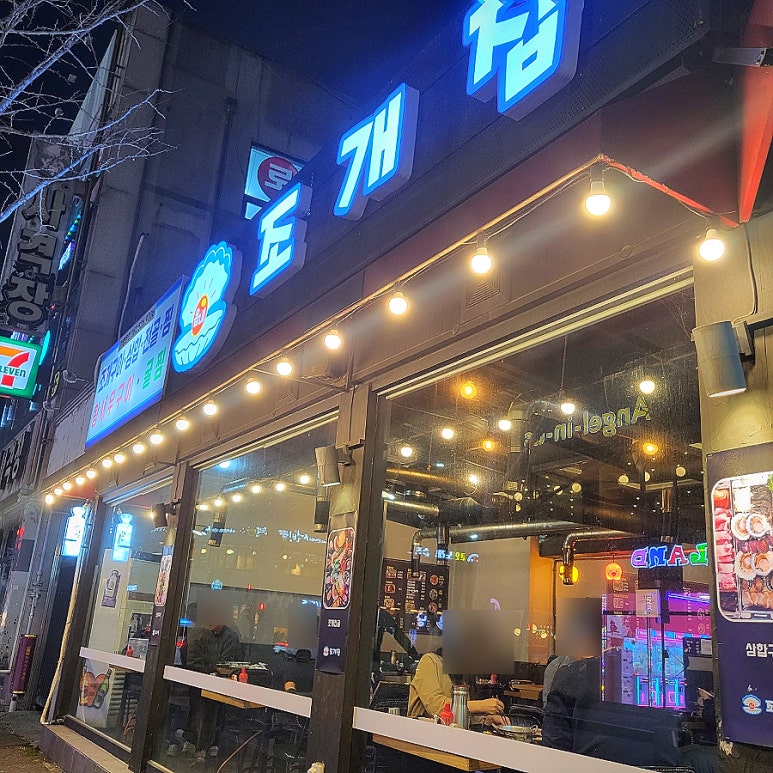 읍내 조개집 이미지