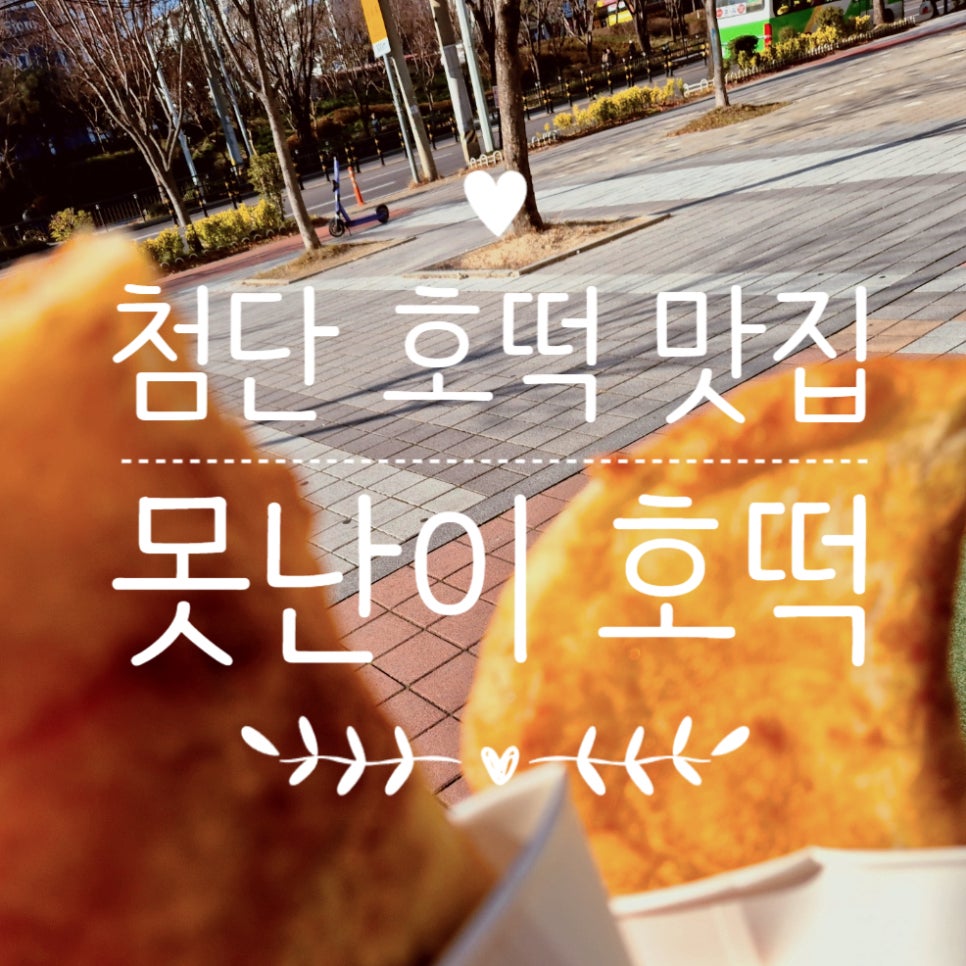 못난이호떡어묵 이미지